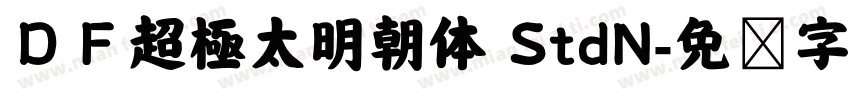 ＤＦ超極太明朝体 StdN字体转换